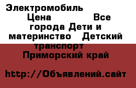 Электромобиль Jeep SH 888 › Цена ­ 18 790 - Все города Дети и материнство » Детский транспорт   . Приморский край